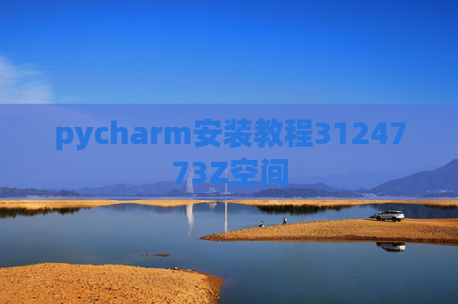 pycharm安装教程3124773Z空间